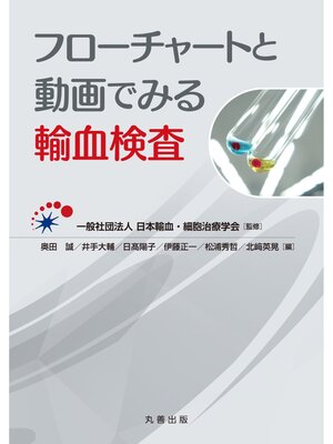 cover image of フローチャートと動画でみる輸血検査